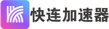 快连加速器 下载图标